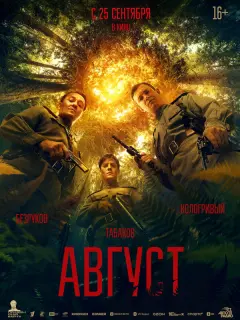 Август российский сериал
